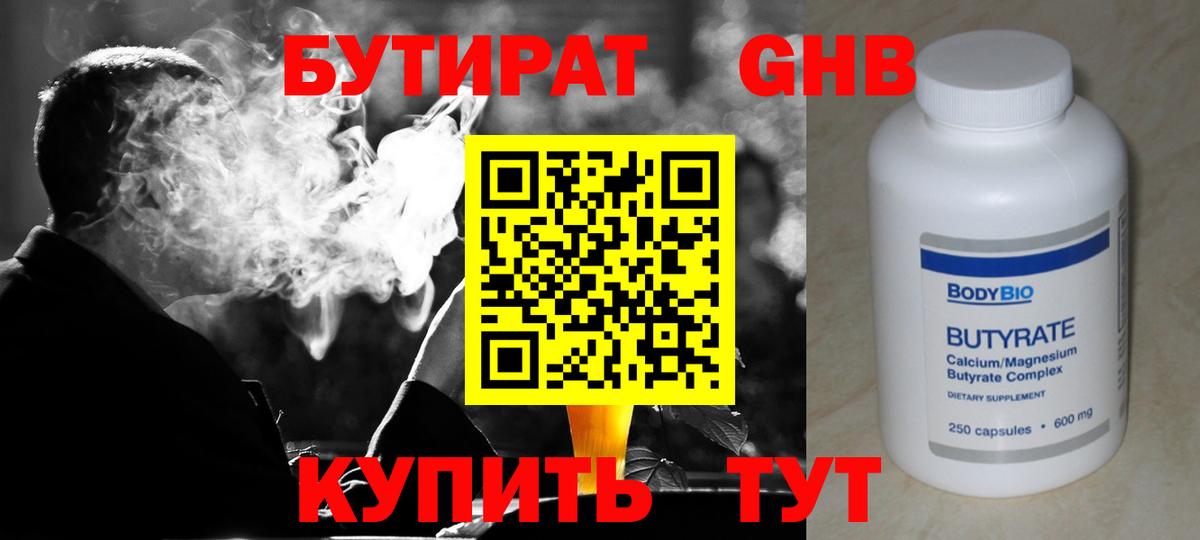 БУТИРАТ Butirat Дубна